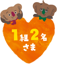 1組2名さま