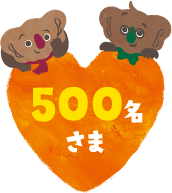 500名さま