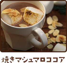 焼きマシュマロココア