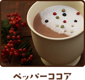 ペッパーココア