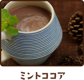 ミントココア