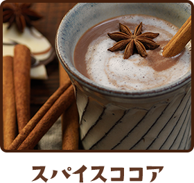 スパイスココア