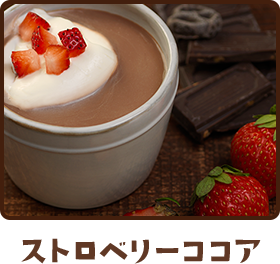 ストロベリーココア