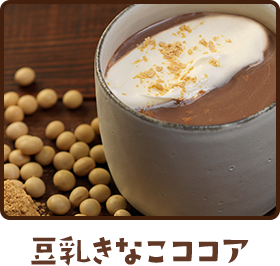 豆乳きなこココア