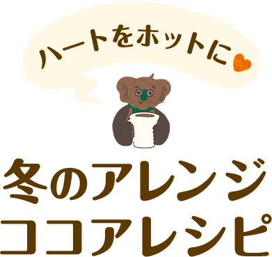 ハートをホットに 冬のアレンジ ココアレシピ