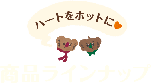 ハートをホットに 商品ラインナップ