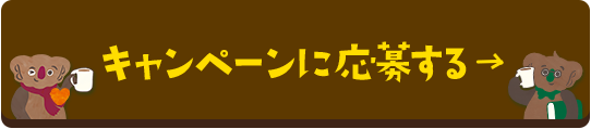 キャンペーンに応募する
