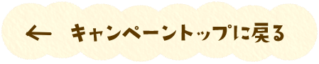 キャンペーントップに戻る