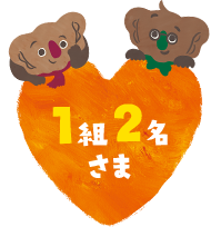 1組2名さま