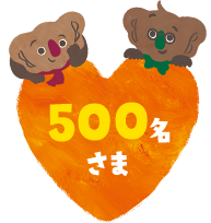 500さま