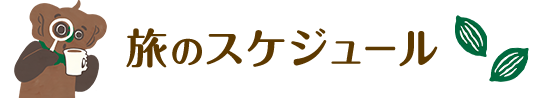 旅のスケジュール