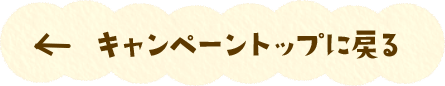 トップへ戻る