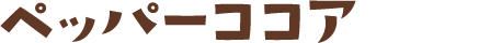 ペッパーココア
