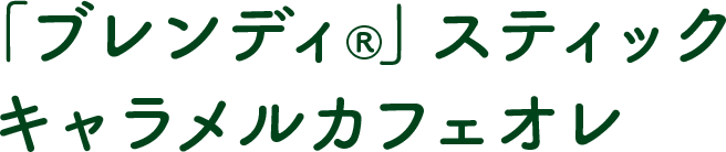 「ブレンディ®︎」スティック キャラメルカフェオレ