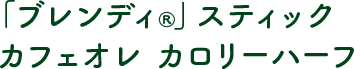 「ブレンディ®︎」 スティック カフェオレ カロリーハーフ