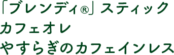 「ブレンディ®︎」 スティック カフェオレ やすらぎのカフェインレス