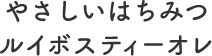 やさしいはちみつルイボスティーオレ