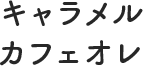 キャラメルカフェオレ