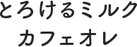 とろけるミルク カフェオレ