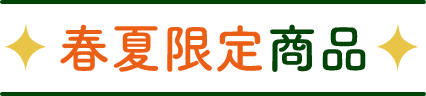 春夏限定商品