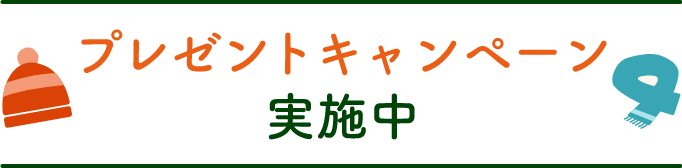 プレゼントキャンペーン実施中