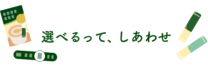 選べるって、しあわせ