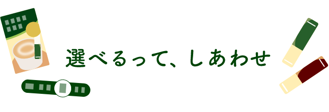 選べるって、しあわせ