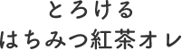 とろけるはちみつ紅茶オレ