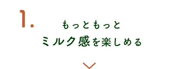 もっともっとミルク感を楽しめる