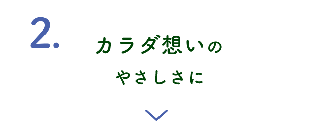カラダにやさしくなりました
