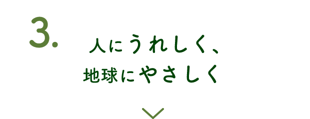 人にうれしく、地球にやさしく