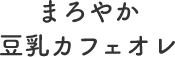 まろやか豆乳カフェオレ