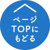 ページTOPにもどる