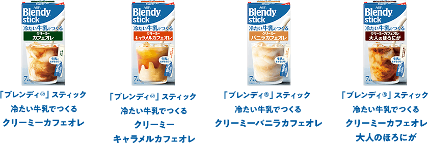 「ブレンディ®」 スティック 冷たい牛乳でつくるクリーミーカフェオレ 「ブレンディ®」 スティック 冷たい牛乳でつくるクリーミーキャラメルカフェオレ 「ブレンディ®」 スティック 冷たい牛乳でつくるクリーミーバニラカフェオレ 「ブレンディ®」 スティック 冷たい牛乳でつくるクリーミーカフェオレ大人のほろにが