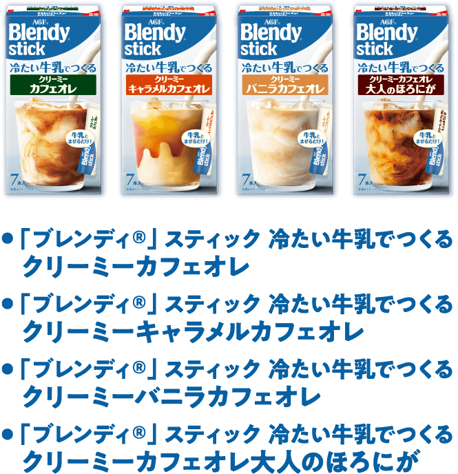 「ブレンディ®」 スティック 冷たい牛乳でつくるクリーミーカフェオレ 「ブレンディ®」 スティック 冷たい牛乳でつくるクリーミーキャラメルカフェオレ 「ブレンディ®」 スティック 冷たい牛乳でつくるクリーミーバニラカフェオレ 「ブレンディ®」 スティック 冷たい牛乳でつくるクリーミーカフェオレ大人のほろにが