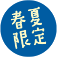 春夏限定