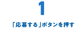 1 「応募する」ボタンを押す