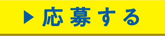 応募する