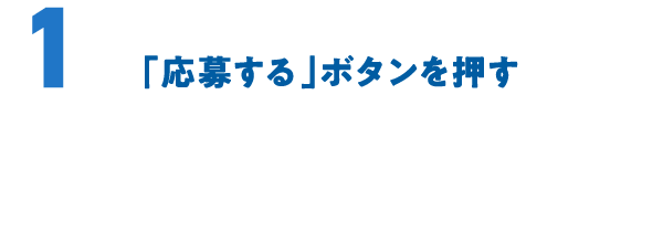 1 「応募する」ボタンを押す