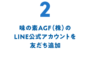 2 味の素AGF(株)のLINE公式アカウントを友だち追加