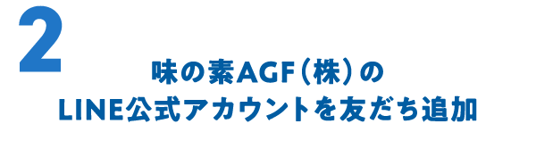 2 味の素AGF(株)のLINE公式アカウントを友だち追加