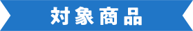 対象商品