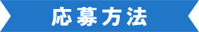 応募方法