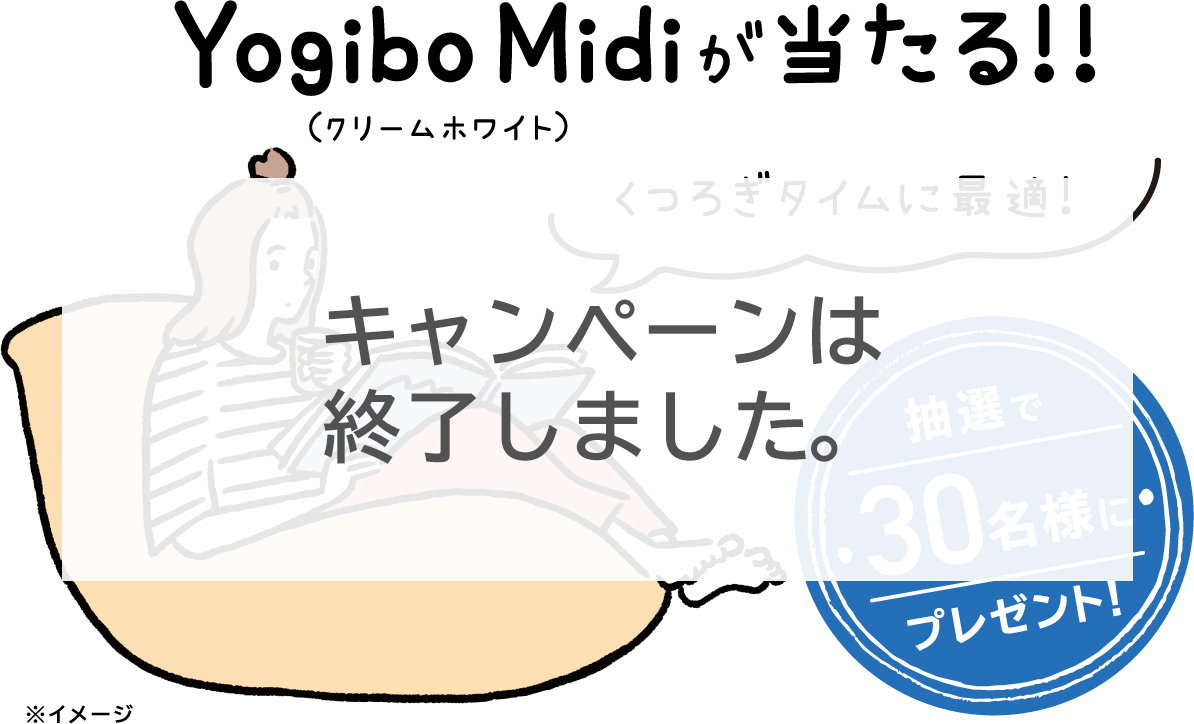 YogiboMidi（クリームホワイト）が当たる！！ ｜ くつろぎタイムに最適！ | 抽選で30名様にプレゼント！