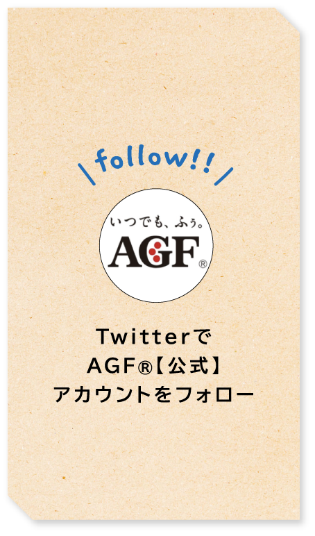 follow!! TwitterでAGF®【公式】アカウントをフォロー