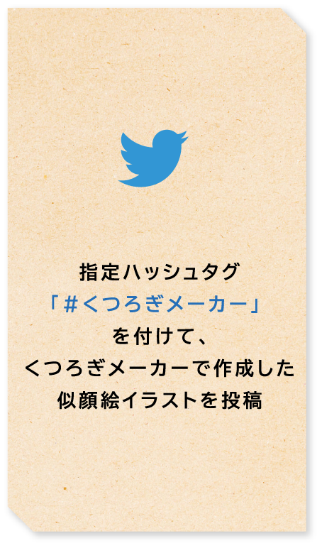 指定ハッシュタグ「#くつろぎメーカー」を付けて、ジェネレーターで作成した画像を投稿