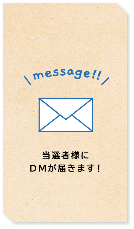 message!! 当選者様にDMが届きます！