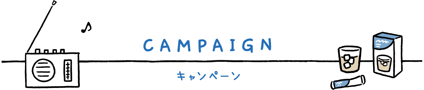 CAMPAIGN キャンペーン