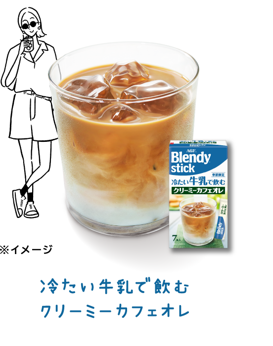 冷たい牛乳で飲む クリーミーカフェオレ