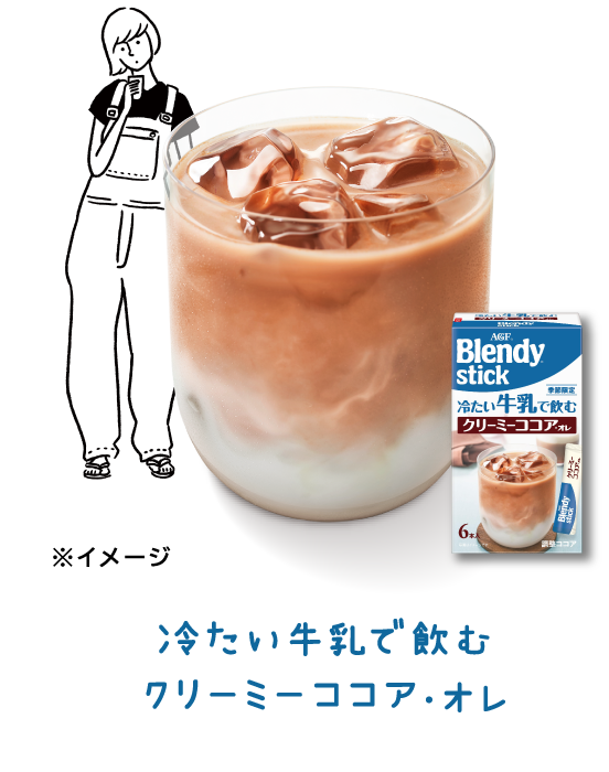 冷たい牛乳で飲む クリーミーココア・オレ